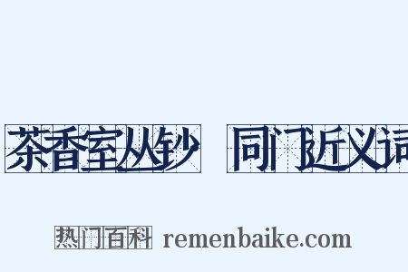 茶香室丛钞·同门近义词是什么意思的图片